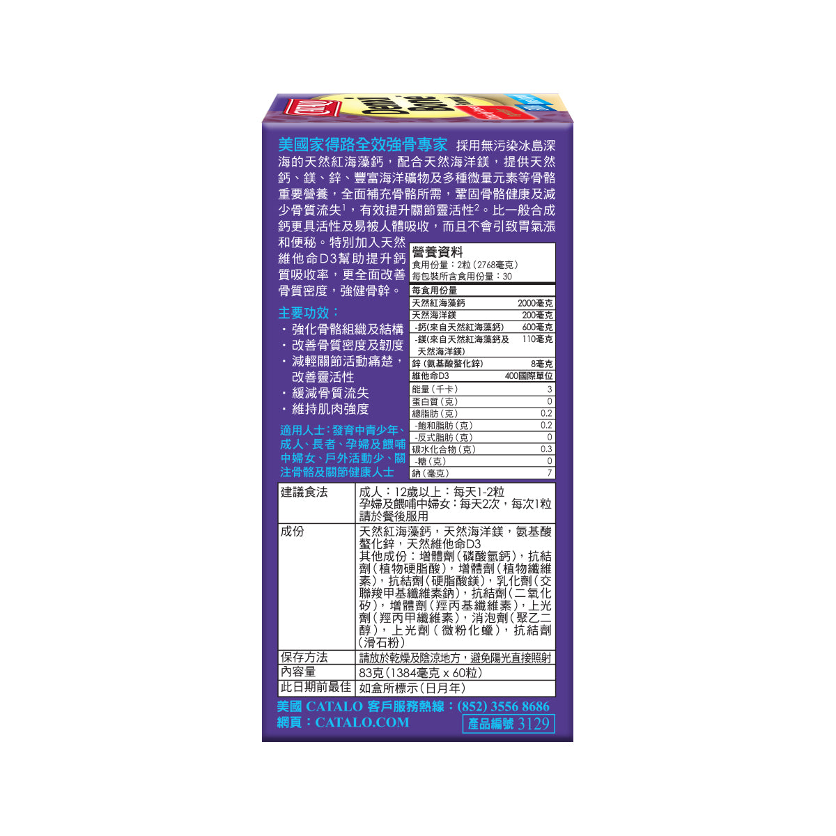 CATALO家得路全效強骨專家60粒,含紅海藻鈣及維他命D3,強化骨骼,提升骨密度,改善關節靈活性,減緩骨質流失,增強肌肉力量。